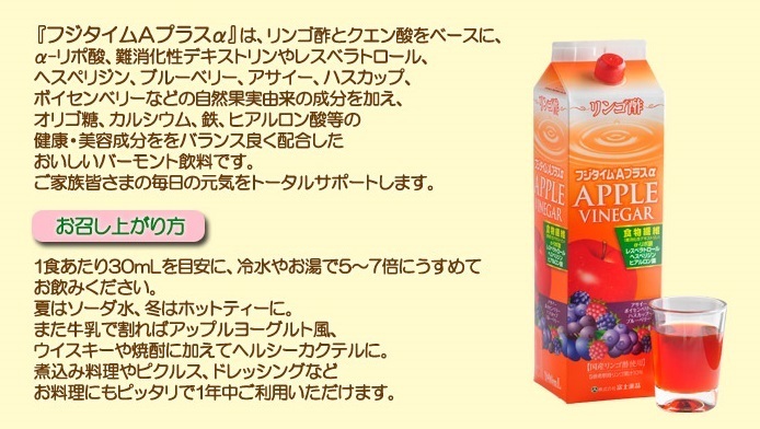 富士薬品直販 りんご酢 フジタイムaプラスa 激安はコチラ お酢を飲んで健康になる 健康酢の激安情報